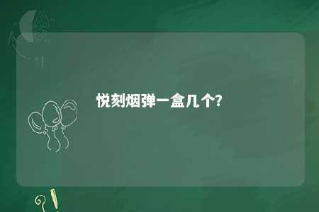 悦刻烟弹一盒几个	？ 